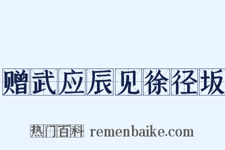 赠武应辰见徐径坂是什么意思的图片